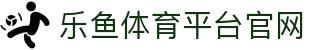 乐鱼体育(LEYU SPORTS)中国官网-登录入口